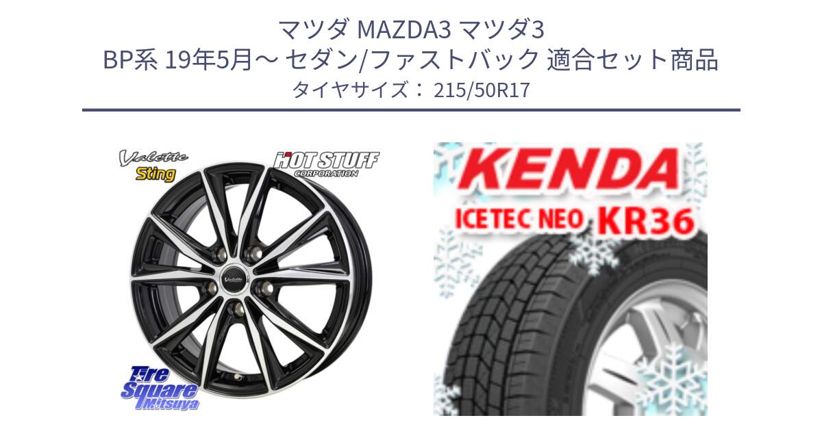 マツダ MAZDA3 マツダ3 BP系 19年5月～ セダン/ファストバック 用セット商品です。Valette Sting ヴァレット スティング ホイール 17インチ と KR36 ICETEC NEO 2025年製 アイステックネオ ケンダ スタッドレス ミツヤ 215/50R17 の組合せ商品です。