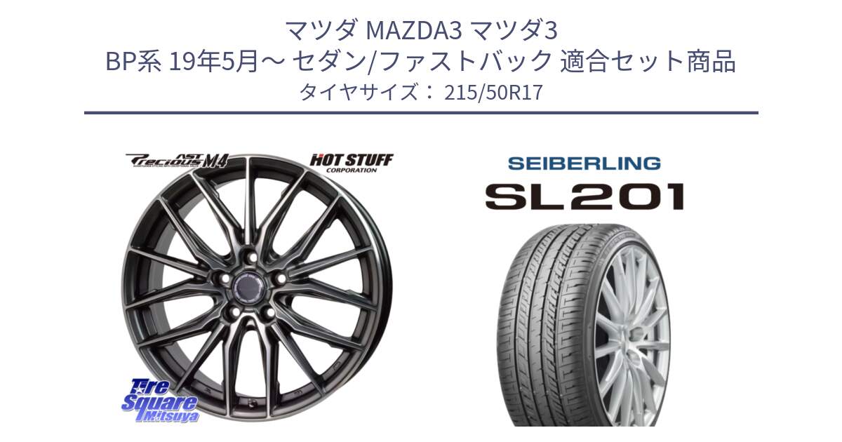 マツダ MAZDA3 マツダ3 BP系 19年5月～ セダン/ファストバック 用セット商品です。Precious AST M4 プレシャス アスト M4 5H ホイール 17インチ と SEIBERLING セイバーリング SL201 215/50R17 の組合せ商品です。