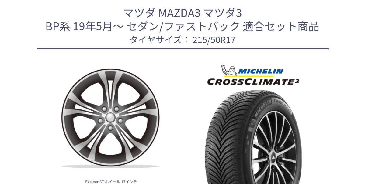 マツダ MAZDA3 マツダ3 BP系 19年5月～ セダン/ファストバック 用セット商品です。Exsteer ST ホイール 17インチ と CROSSCLIMATE2 クロスクライメイト2 オールシーズンタイヤ 95W XL 正規 215/50R17 の組合せ商品です。
