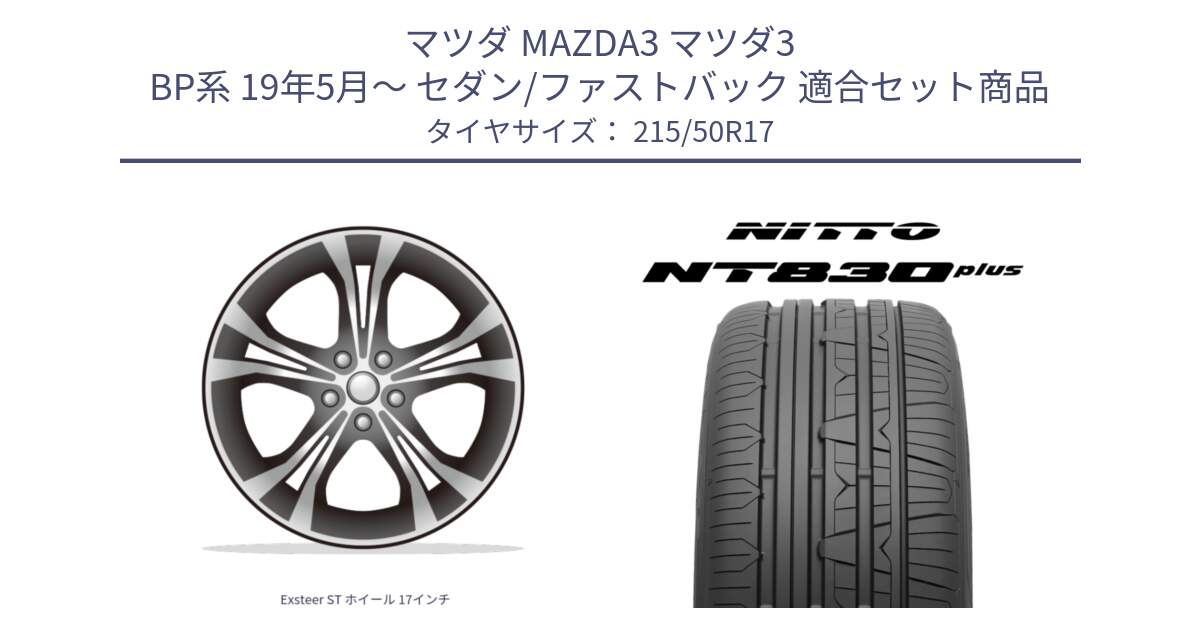 マツダ MAZDA3 マツダ3 BP系 19年5月～ セダン/ファストバック 用セット商品です。Exsteer ST ホイール 17インチ と ニットー NT830 plus サマータイヤ 215/50R17 の組合せ商品です。