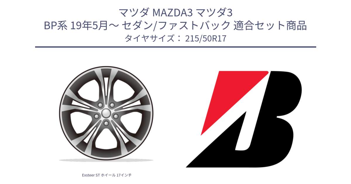 マツダ MAZDA3 マツダ3 BP系 19年5月～ セダン/ファストバック 用セット商品です。Exsteer ST ホイール 17インチ と TURANZA ER33  新車装着 215/50R17 の組合せ商品です。