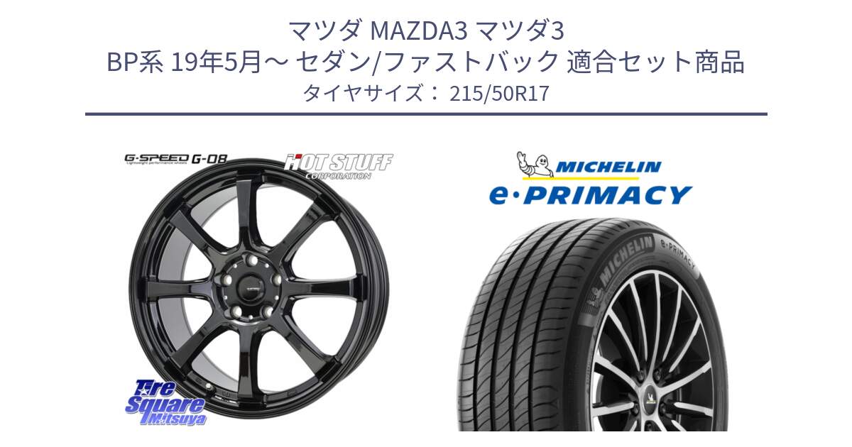 マツダ MAZDA3 マツダ3 BP系 19年5月～ セダン/ファストバック 用セット商品です。G-SPEED G-08 ホイール 17インチ と e PRIMACY Eプライマシー 95W XL 正規 215/50R17 の組合せ商品です。