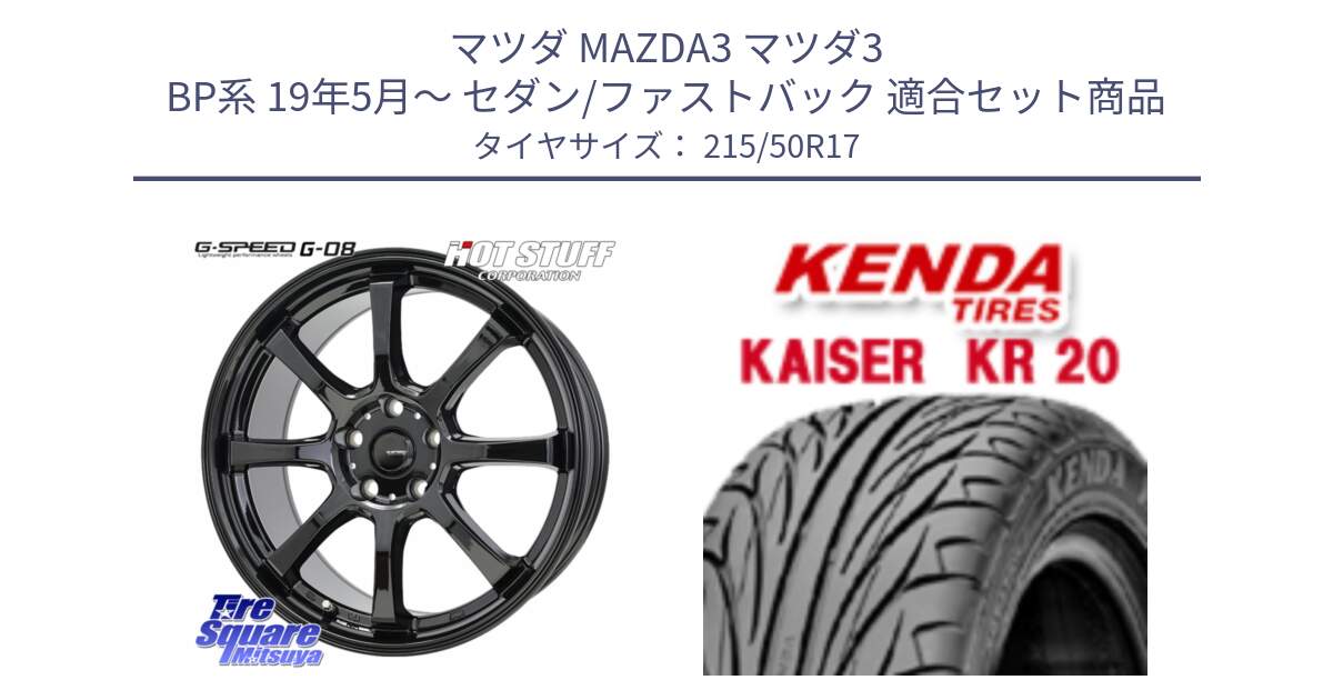 マツダ MAZDA3 マツダ3 BP系 19年5月～ セダン/ファストバック 用セット商品です。G-SPEED G-08 ホイール 17インチ と ケンダ カイザー KR20 サマータイヤ 215/50R17 の組合せ商品です。