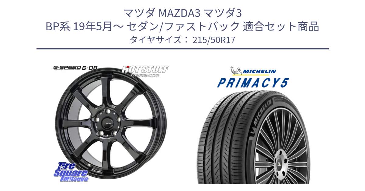 マツダ MAZDA3 マツダ3 BP系 19年5月～ セダン/ファストバック 用セット商品です。G-SPEED G-08 ホイール 17インチ と PRIMACY5 プライマシー5 95W XL 正規 215/50R17 の組合せ商品です。