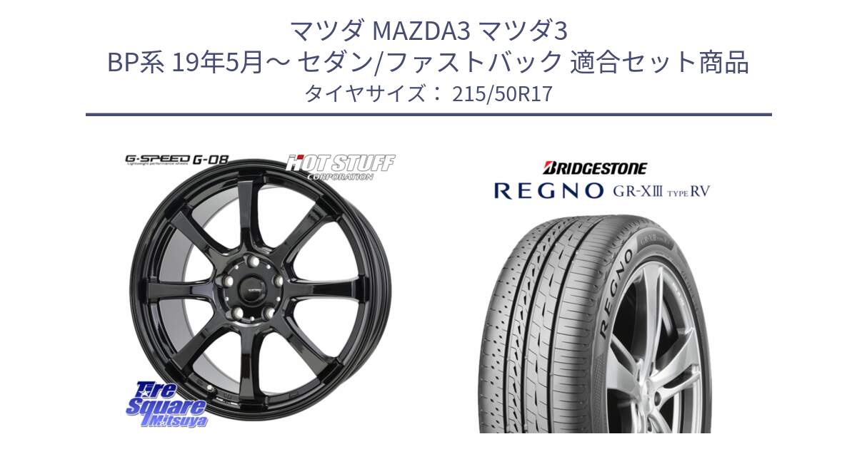 マツダ MAZDA3 マツダ3 BP系 19年5月～ セダン/ファストバック 用セット商品です。G-SPEED G-08 ホイール 17インチ と REGNO GR-X3 TYPE RV GRX3RV GR-XIII  サマータイヤ 215/50R17 の組合せ商品です。