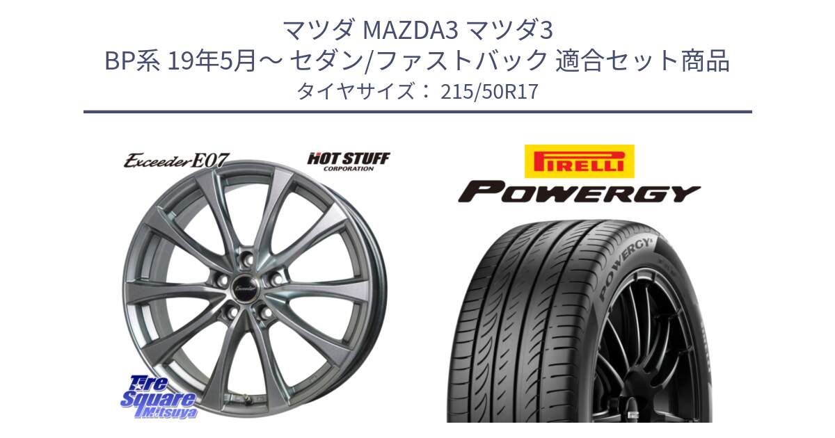 マツダ MAZDA3 マツダ3 BP系 19年5月～ セダン/ファストバック 用セット商品です。Exceeder E07 エクシーダー 在庫● ホイール 17インチ と POWERGY パワジー サマータイヤ  215/50R17 の組合せ商品です。