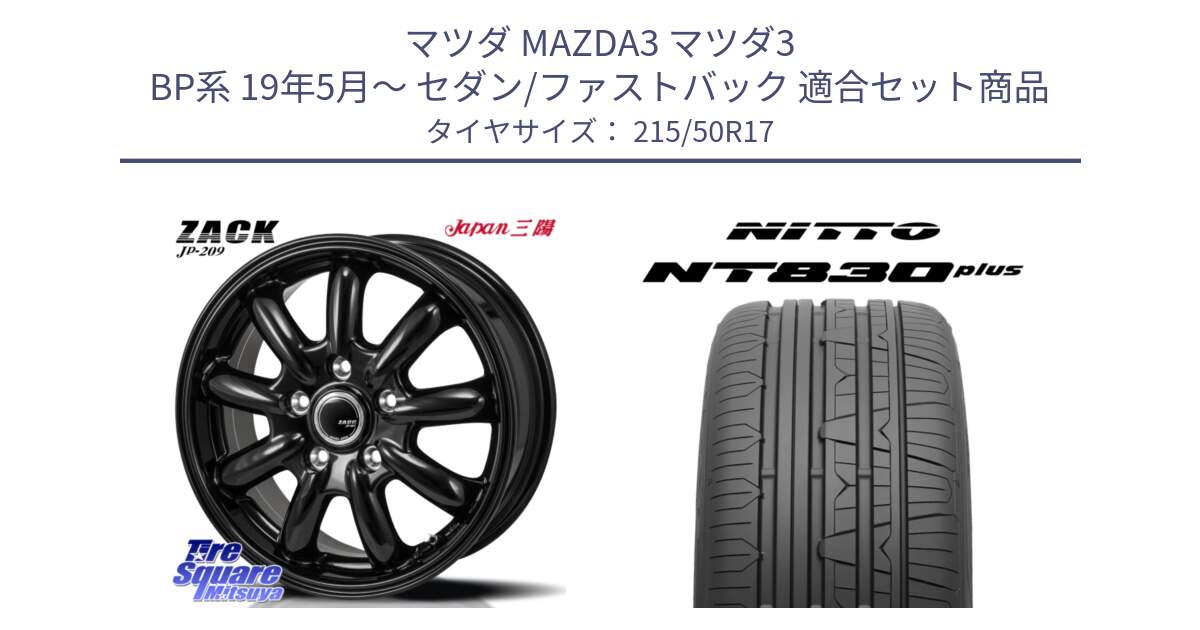 マツダ MAZDA3 マツダ3 BP系 19年5月～ セダン/ファストバック 用セット商品です。ZACK JP-209 ホイール と ニットー NT830 plus サマータイヤ 215/50R17 の組合せ商品です。