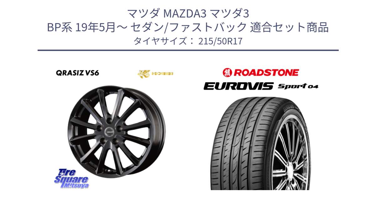 マツダ MAZDA3 マツダ3 BP系 19年5月～ セダン/ファストバック 用セット商品です。クレイシズVS6 QRA711Bホイール と ロードストーン EUROVIS sport 04 サマータイヤ 215/50R17 の組合せ商品です。