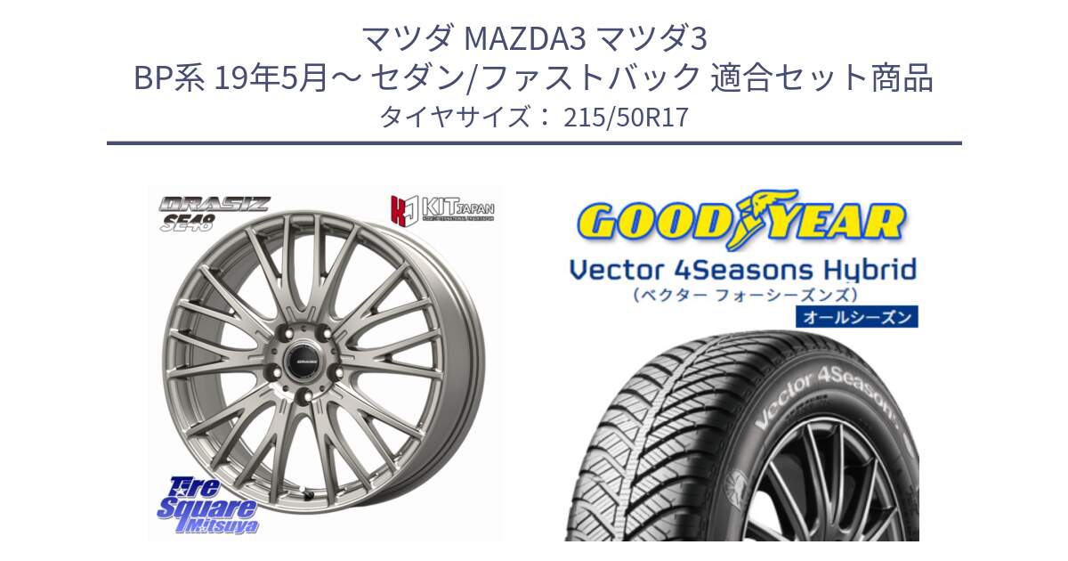 マツダ MAZDA3 マツダ3 BP系 19年5月～ セダン/ファストバック 用セット商品です。QRASIZ クレイシズ SE48 ホイール 17インチ と ベクター Vector 4Seasons Hybrid オールシーズンタイヤ 215/50R17 の組合せ商品です。