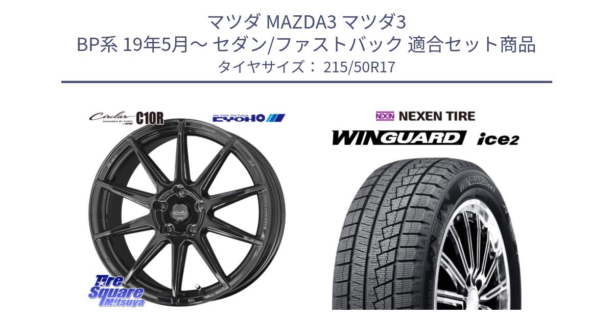 マツダ MAZDA3 マツダ3 BP系 19年5月～ セダン/ファストバック 用セット商品です。キョウホウ CIRCLAR サーキュラー C10R 17インチ と WINGUARD ice2 2025年製 スタッドレス ミツヤ ネクセン ウィンガードアイス2 215/50R17 の組合せ商品です。