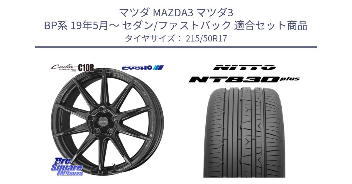 マツダ MAZDA3 マツダ3 BP系 19年5月～ セダン/ファストバック 用セット商品です。キョウホウ CIRCLAR サーキュラー C10R 17インチ と ニットー NT830 plus サマータイヤ 215/50R17 の組合せ商品です。