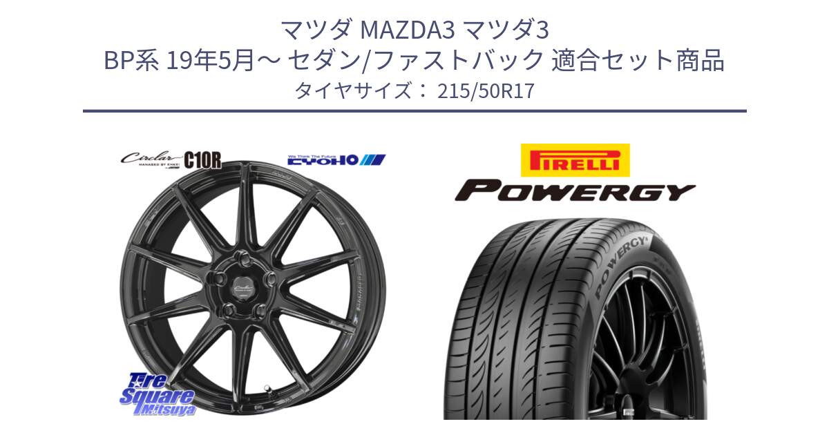 マツダ MAZDA3 マツダ3 BP系 19年5月～ セダン/ファストバック 用セット商品です。キョウホウ CIRCLAR サーキュラー C10R 17インチ と POWERGY パワジー サマータイヤ  215/50R17 の組合せ商品です。