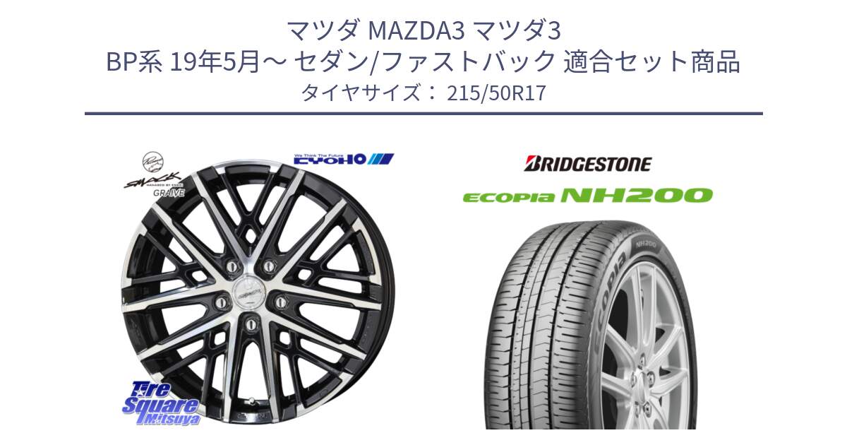 マツダ MAZDA3 マツダ3 BP系 19年5月～ セダン/ファストバック 用セット商品です。【欠品次回12月中旬】SMACK GRAIVE スマック グレイヴ ホイール 17インチ と ECOPIA NH200 エコピア サマータイヤ 215/50R17 の組合せ商品です。