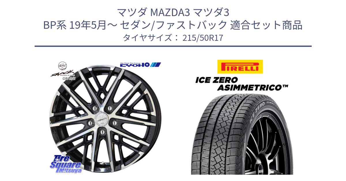 マツダ MAZDA3 マツダ3 BP系 19年5月～ セダン/ファストバック 用セット商品です。【欠品次回12月中旬】SMACK GRAIVE スマック グレイヴ ホイール 17インチ と ICE ZERO ASIMMETRICO スタッドレス ミツヤ 215/50R17 の組合せ商品です。