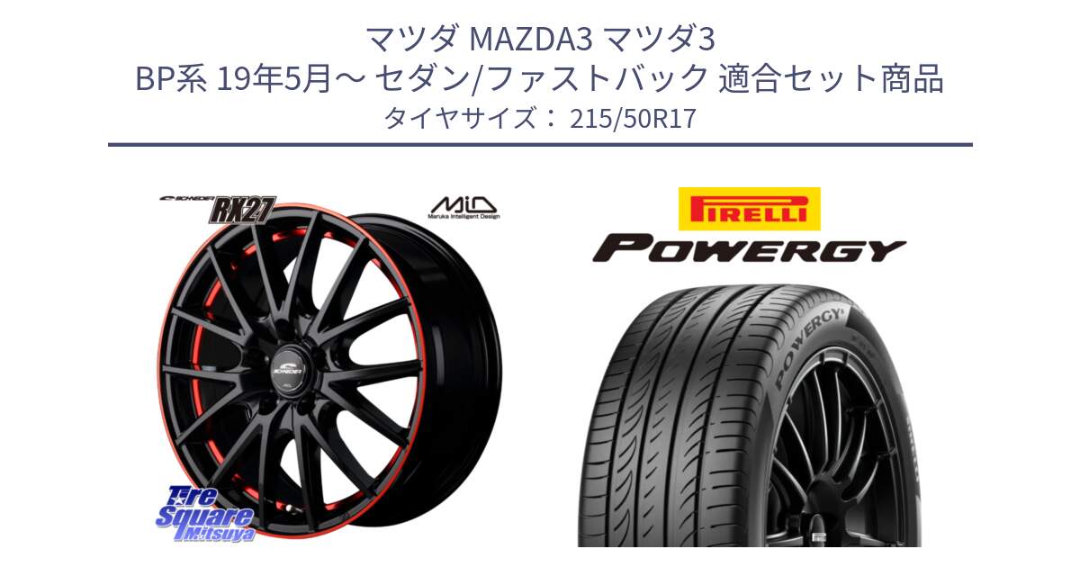 マツダ MAZDA3 マツダ3 BP系 19年5月～ セダン/ファストバック 用セット商品です。MID SCHNEIDER シュナイダー RX27 17インチ と POWERGY パワジー サマータイヤ  215/50R17 の組合せ商品です。