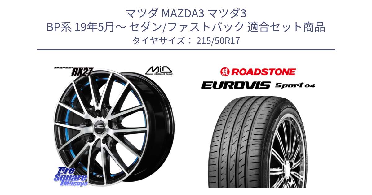 マツダ MAZDA3 マツダ3 BP系 19年5月～ セダン/ファストバック 用セット商品です。【欠品次回12月下旬予定】MID SCHNEIDER シュナイダー RX27 RX-27 ホイール 4本 17インチ と ロードストーン EUROVIS sport 04 サマータイヤ 215/50R17 の組合せ商品です。