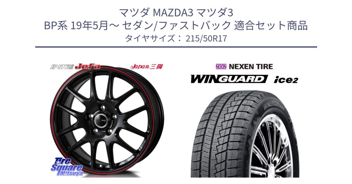 マツダ MAZDA3 マツダ3 BP系 19年5月～ セダン/ファストバック 用セット商品です。JP STYLE Jefa ジェファ 17インチ と WINGUARD ice2 2025年製 スタッドレス ミツヤ ネクセン ウィンガードアイス2 215/50R17 の組合せ商品です。