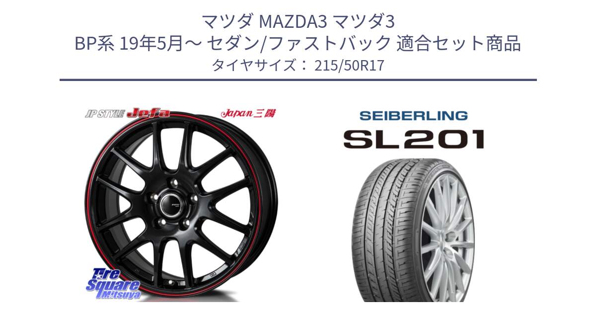 マツダ MAZDA3 マツダ3 BP系 19年5月～ セダン/ファストバック 用セット商品です。JP STYLE Jefa ジェファ 17インチ と SEIBERLING セイバーリング SL201 215/50R17 の組合せ商品です。