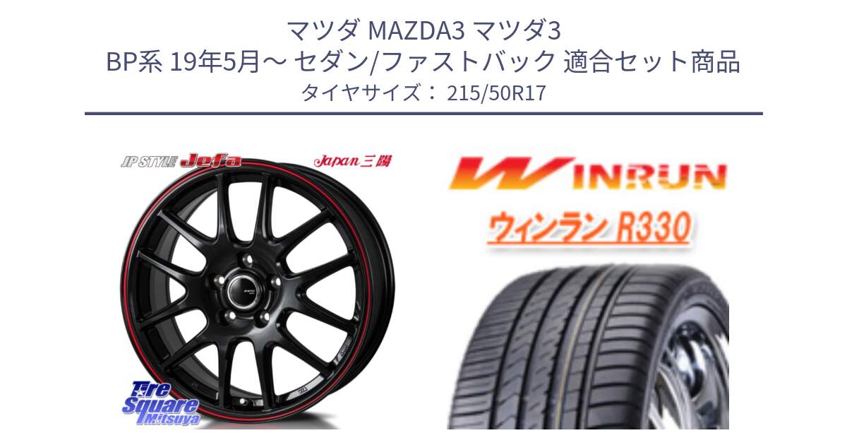 マツダ MAZDA3 マツダ3 BP系 19年5月～ セダン/ファストバック 用セット商品です。JP STYLE Jefa ジェファ 17インチ と R330 サマータイヤ 215/50R17 の組合せ商品です。