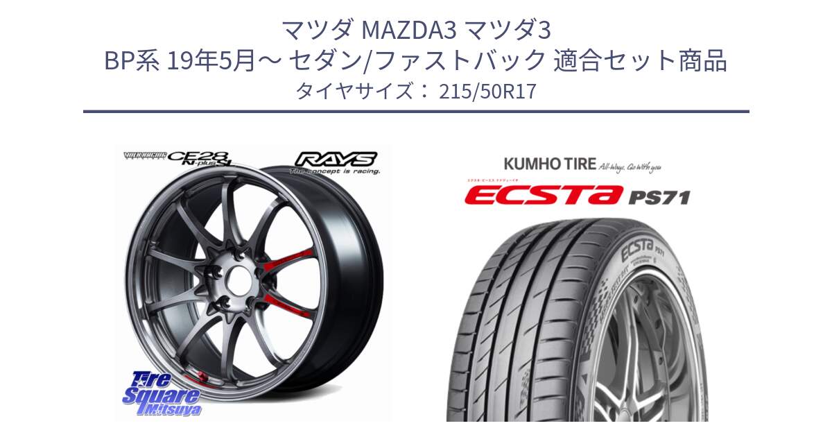 マツダ MAZDA3 マツダ3 BP系 19年5月～ セダン/ファストバック 用セット商品です。【欠品次回2~3月】 CE28N-plus SL VOLK RACING 鍛造 ホイール 17インチ と ECSTA PS71 エクスタ サマータイヤ 215/50R17 の組合せ商品です。