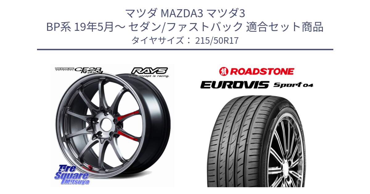 マツダ MAZDA3 マツダ3 BP系 19年5月～ セダン/ファストバック 用セット商品です。【欠品次回2~3月】 CE28N-plus SL VOLK RACING 鍛造 ホイール 17インチ と ロードストーン EUROVIS sport 04 サマータイヤ 215/50R17 の組合せ商品です。