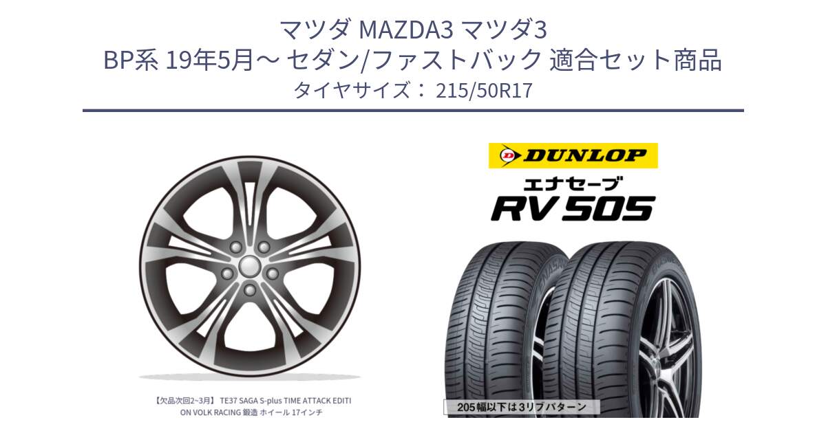 マツダ MAZDA3 マツダ3 BP系 19年5月～ セダン/ファストバック 用セット商品です。【欠品次回2~3月】 TE37 SAGA S-plus TIME ATTACK EDITION VOLK RACING 鍛造 ホイール 17インチ と ダンロップ エナセーブ RV 505 ミニバン サマータイヤ 215/50R17 の組合せ商品です。