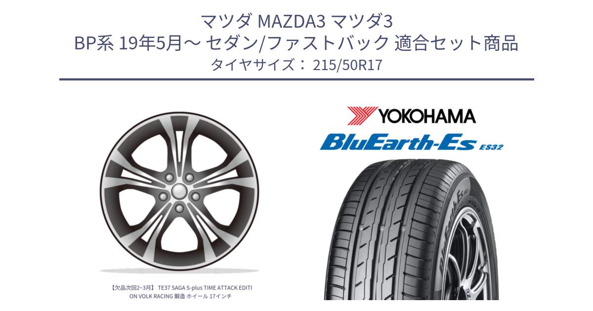 マツダ MAZDA3 マツダ3 BP系 19年5月～ セダン/ファストバック 用セット商品です。【欠品次回2~3月】 TE37 SAGA S-plus TIME ATTACK EDITION VOLK RACING 鍛造 ホイール 17インチ と R2463 BluEarth-Es ES32 ヨコハマ 215/50R17 の組合せ商品です。