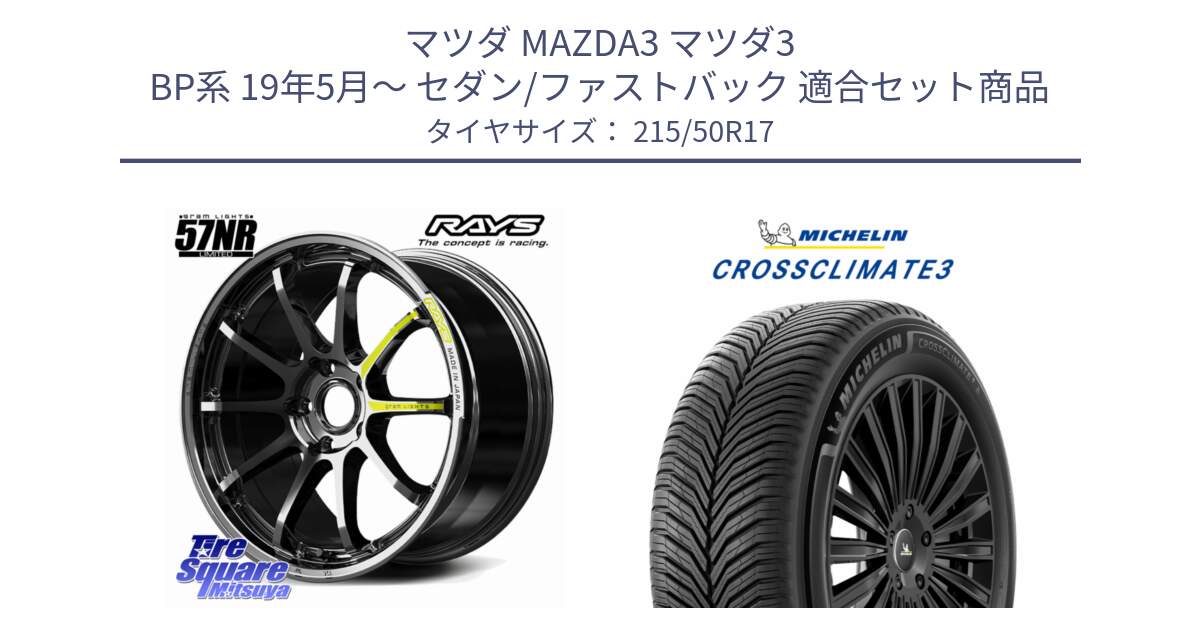 マツダ MAZDA3 マツダ3 BP系 19年5月～ セダン/ファストバック 用セット商品です。gramLIGHTS 57NR LIMITED ホイール 17インチ と 25年製 XL CROSSCLIMATE 3 オールシーズン 並行 215/50R17 の組合せ商品です。