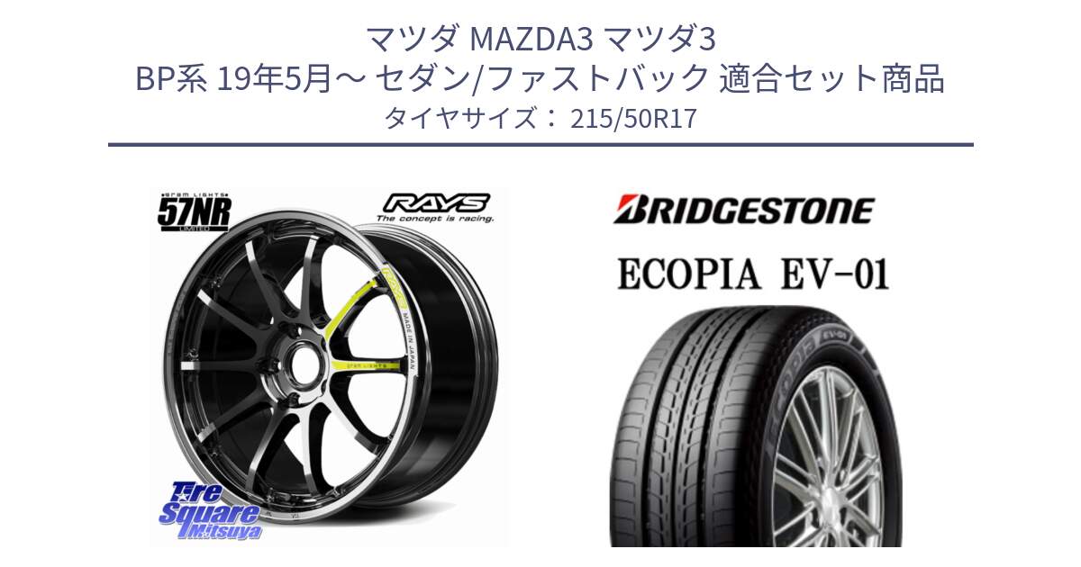 マツダ MAZDA3 マツダ3 BP系 19年5月～ セダン/ファストバック 用セット商品です。gramLIGHTS 57NR LIMITED ホイール 17インチ と ECOPIA EV-01 サマータイヤ 215/50R17 の組合せ商品です。