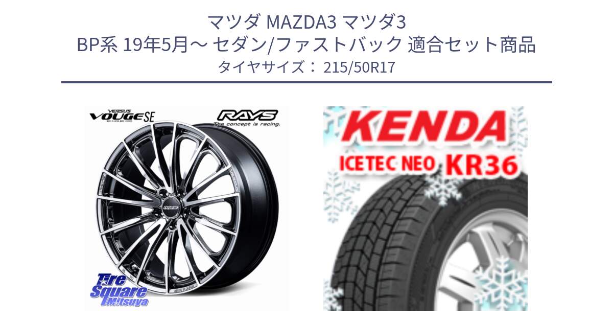 マツダ MAZDA3 マツダ3 BP系 19年5月～ セダン/ファストバック 用セット商品です。VERSUS VOUGE SE ホイール 17インチ と KR36 ICETEC NEO 2025年製 アイステックネオ ケンダ スタッドレス ミツヤ 215/50R17 の組合せ商品です。