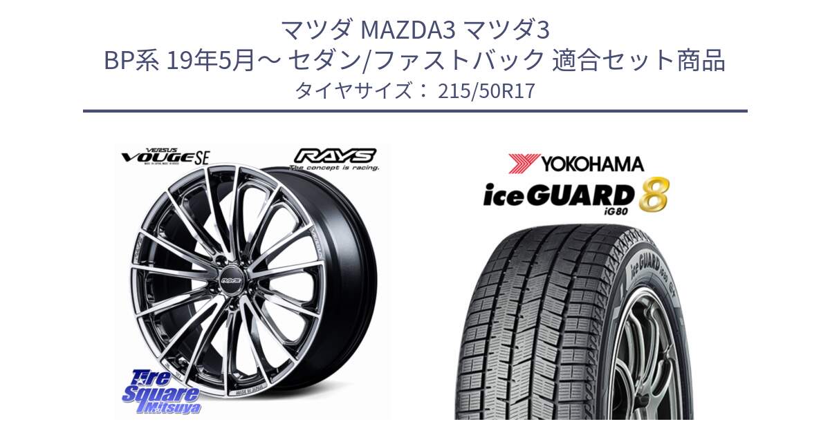 マツダ MAZDA3 マツダ3 BP系 19年5月～ セダン/ファストバック 用セット商品です。VERSUS VOUGE SE ホイール 17インチ と S0751 iceGUARD8 IG80 2025年製 アイスガード8 スタッドレス ミツヤ 215/50R17 の組合せ商品です。