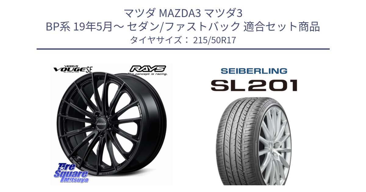 マツダ MAZDA3 マツダ3 BP系 19年5月～ セダン/ファストバック 用セット商品です。VERSUS VOUGE SE ホイール 17インチ と SEIBERLING セイバーリング SL201 215/50R17 の組合せ商品です。