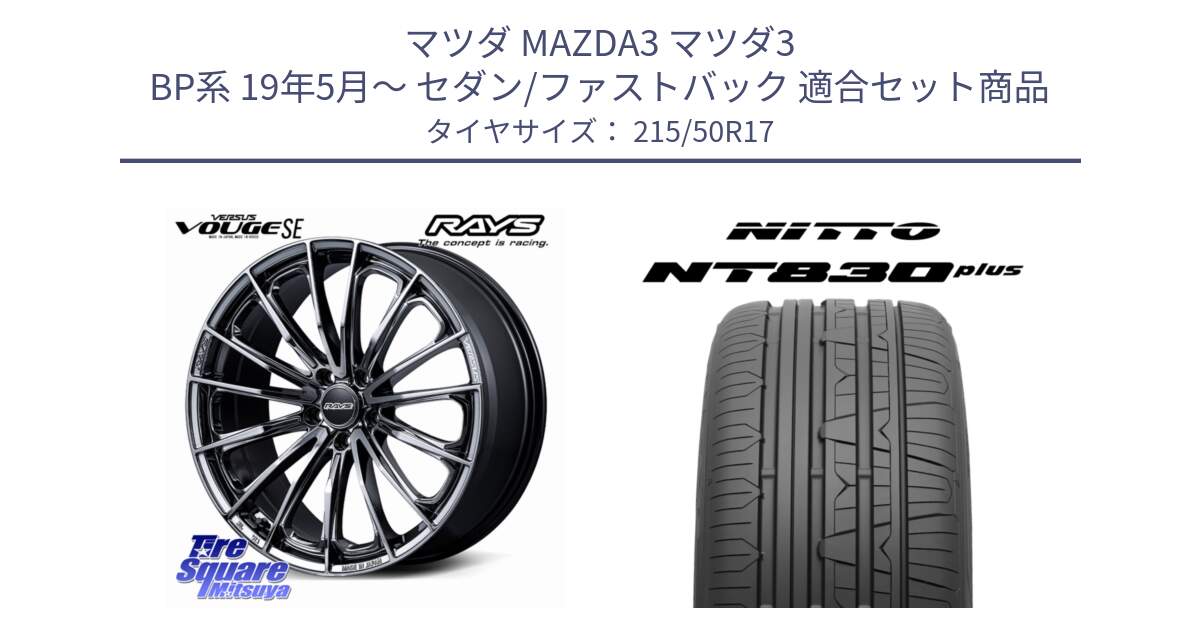 マツダ MAZDA3 マツダ3 BP系 19年5月～ セダン/ファストバック 用セット商品です。VERSUS VOUGE SE ホイール 17インチ と ニットー NT830 plus サマータイヤ 215/50R17 の組合せ商品です。