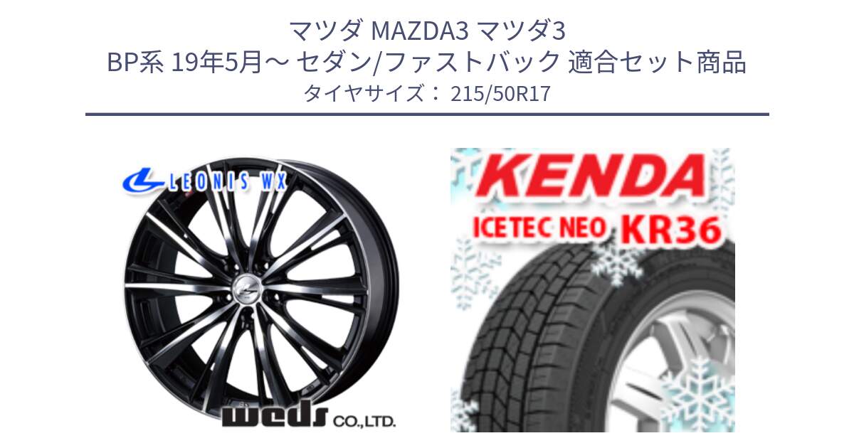 マツダ MAZDA3 マツダ3 BP系 19年5月～ セダン/ファストバック 用セット商品です。33890 レオニス WX ウェッズ Leonis ホイール 17インチ と KR36 ICETEC NEO 2025年製 アイステックネオ ケンダ スタッドレス ミツヤ 215/50R17 の組合せ商品です。