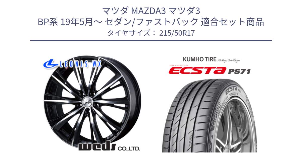 マツダ MAZDA3 マツダ3 BP系 19年5月～ セダン/ファストバック 用セット商品です。33890 レオニス WX ウェッズ Leonis ホイール 17インチ と ECSTA PS71 エクスタ サマータイヤ 215/50R17 の組合せ商品です。
