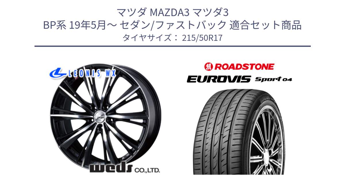 マツダ MAZDA3 マツダ3 BP系 19年5月～ セダン/ファストバック 用セット商品です。33890 レオニス WX ウェッズ Leonis ホイール 17インチ と ロードストーン EUROVIS sport 04 サマータイヤ 215/50R17 の組合せ商品です。