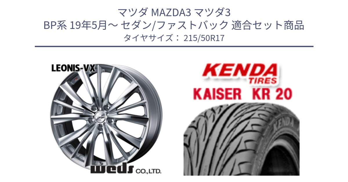 マツダ MAZDA3 マツダ3 BP系 19年5月～ セダン/ファストバック 用セット商品です。33264 レオニス VX HSMC ウェッズ Leonis ホイール 17インチ と ケンダ カイザー KR20 サマータイヤ 215/50R17 の組合せ商品です。