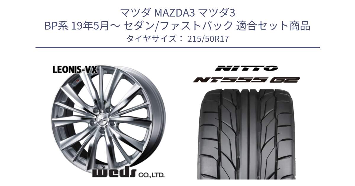 マツダ MAZDA3 マツダ3 BP系 19年5月～ セダン/ファストバック 用セット商品です。33264 レオニス VX HSMC ウェッズ Leonis ホイール 17インチ と ニットー NT555 G2 サマータイヤ 215/50R17 の組合せ商品です。