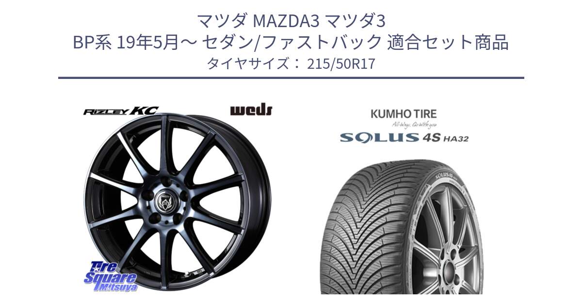 マツダ MAZDA3 マツダ3 BP系 19年5月～ セダン/ファストバック 用セット商品です。40525 ライツレー RIZLEY KC 17インチ と SOLUS 4S HA32 ソルウス オールシーズンタイヤ 215/50R17 の組合せ商品です。