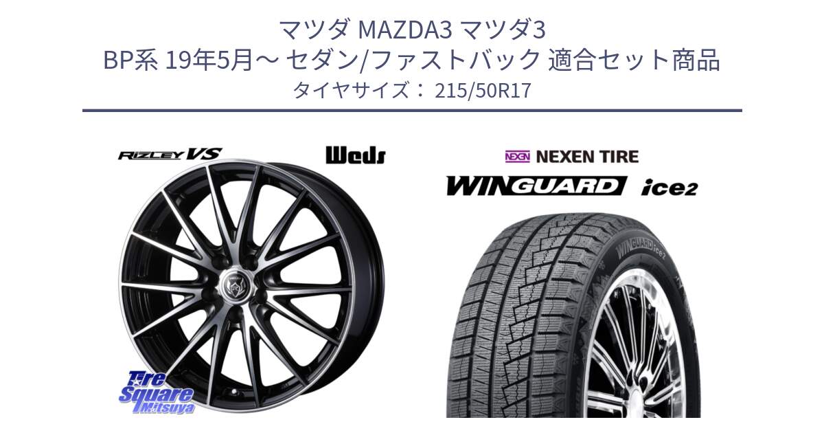 マツダ MAZDA3 マツダ3 BP系 19年5月～ セダン/ファストバック 用セット商品です。ウェッズ ライツレー RIZLEY VS ホイール 17インチ と WINGUARD ice2 2025年製 スタッドレス ミツヤ ネクセン ウィンガードアイス2 215/50R17 の組合せ商品です。
