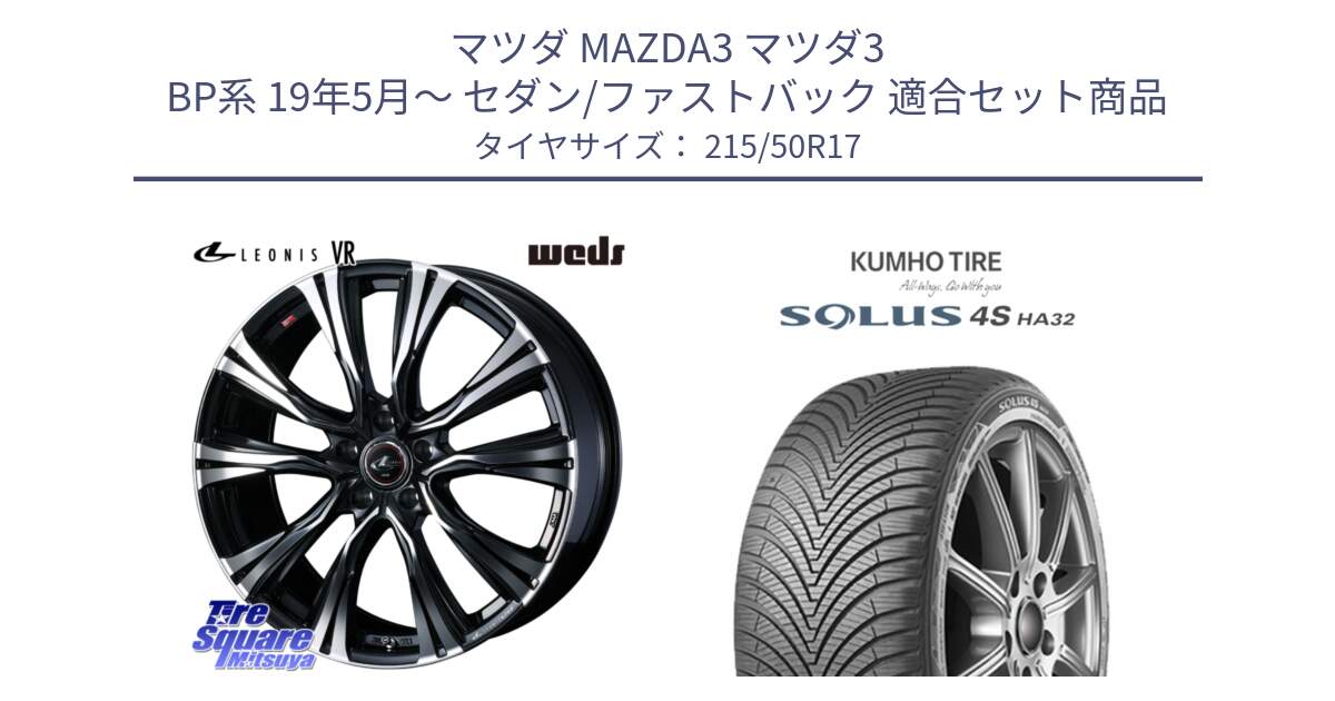マツダ MAZDA3 マツダ3 BP系 19年5月～ セダン/ファストバック 用セット商品です。41256 LEONIS VR PBMC ウェッズ レオニス ホイール 17インチ と SOLUS 4S HA32 ソルウス オールシーズンタイヤ 215/50R17 の組合せ商品です。