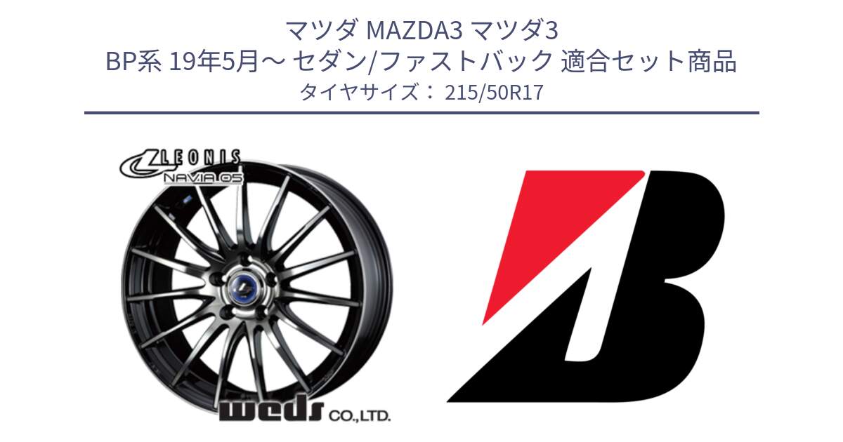 マツダ MAZDA3 マツダ3 BP系 19年5月～ セダン/ファストバック 用セット商品です。36271 レオニス Navia ナヴィア05 BPB ウェッズ ホイール 17インチ と 24年製 XL TURANZA ALL SEASON 6 ENLITEN オールシーズン 並行 215/50R17 の組合せ商品です。