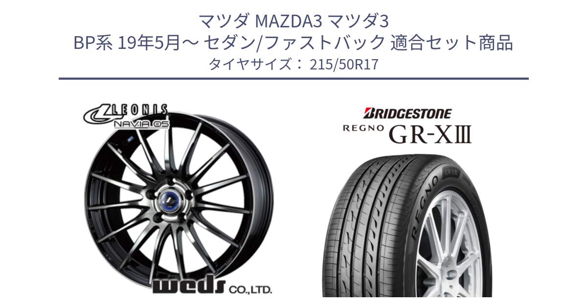 マツダ MAZDA3 マツダ3 BP系 19年5月～ セダン/ファストバック 用セット商品です。36271 レオニス Navia ナヴィア05 BPB ウェッズ ホイール 17インチ と REGNO GR-X3 GRX3 GR-XIII  在庫● 2025年製 レグノ サマータイヤ 215/50R17 の組合せ商品です。