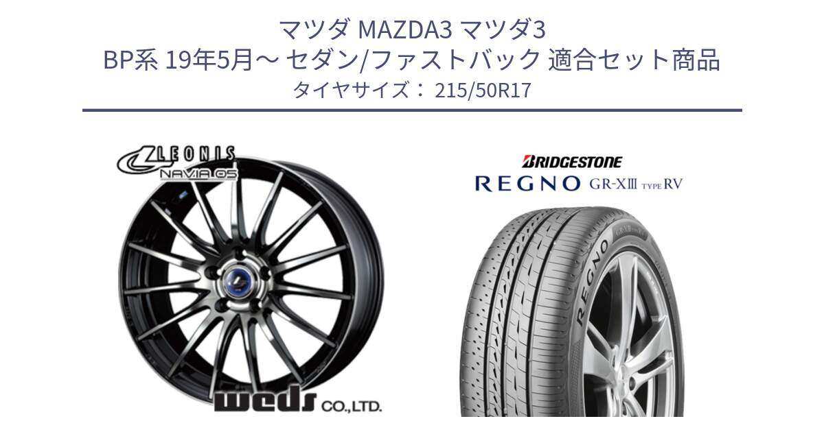 マツダ MAZDA3 マツダ3 BP系 19年5月～ セダン/ファストバック 用セット商品です。36271 レオニス Navia ナヴィア05 BPB ウェッズ ホイール 17インチ と REGNO GR-X3 TYPE RV GRX3RV GR-XIII  サマータイヤ 215/50R17 の組合せ商品です。