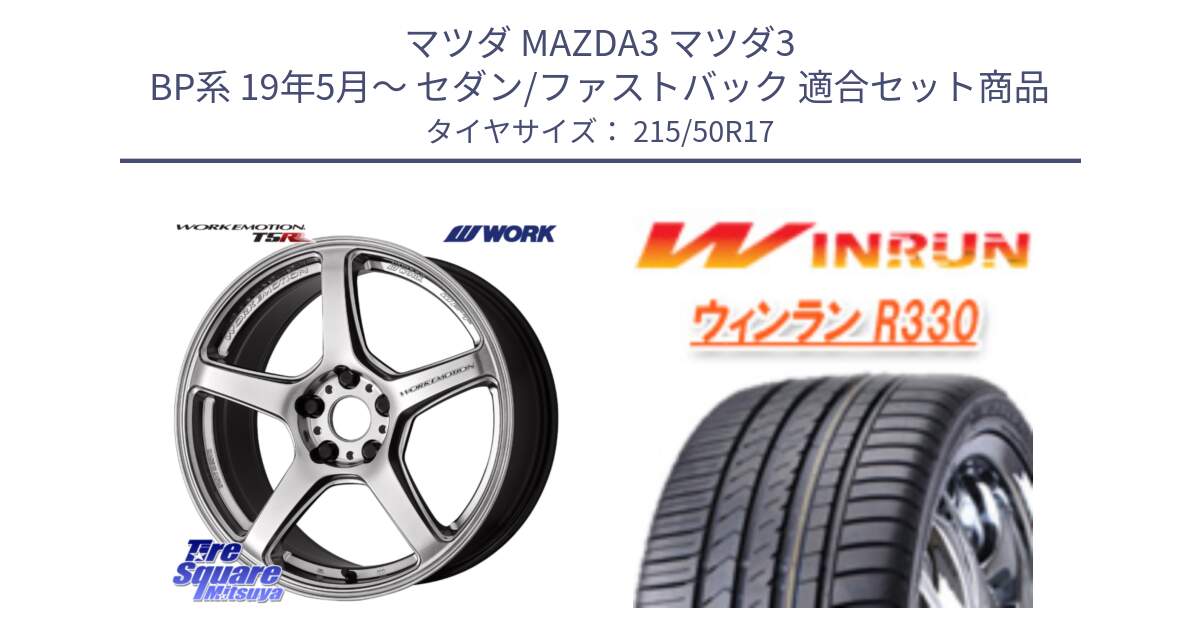 マツダ MAZDA3 マツダ3 BP系 19年5月～ セダン/ファストバック 用セット商品です。ワーク EMOTION エモーション T5R 17インチ と R330 サマータイヤ 215/50R17 の組合せ商品です。