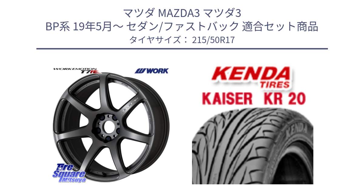 マツダ MAZDA3 マツダ3 BP系 19年5月～ セダン/ファストバック 用セット商品です。ワーク EMOTION エモーション T7R MGM 17インチ と ケンダ カイザー KR20 サマータイヤ 215/50R17 の組合せ商品です。