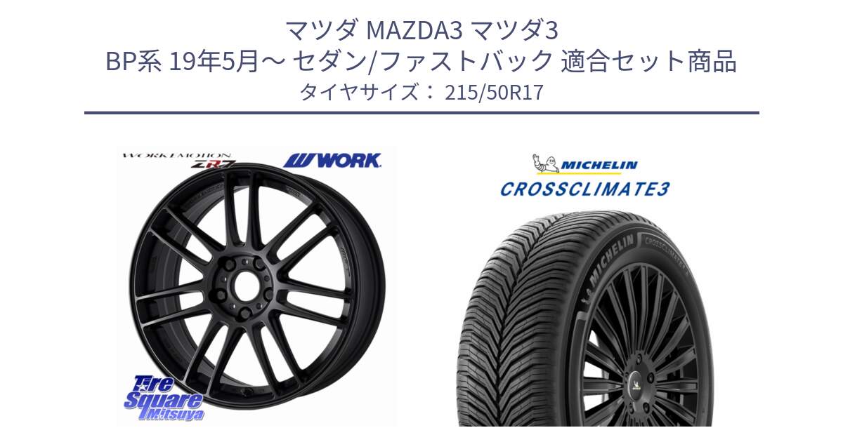 マツダ MAZDA3 マツダ3 BP系 19年5月～ セダン/ファストバック 用セット商品です。EMOTION ZR7 ホイール 17インチ と 25年製 XL CROSSCLIMATE 3 オールシーズン 並行 215/50R17 の組合せ商品です。