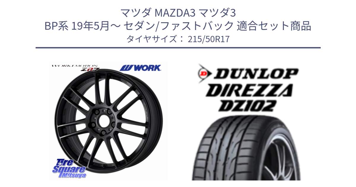マツダ MAZDA3 マツダ3 BP系 19年5月～ セダン/ファストバック 用セット商品です。EMOTION ZR7 ホイール 17インチ と ディレッツァ DZ102 DIREZZA 2025年製 在庫 ダンロップ  サマータイヤ ●サマーセール● 215/50R17 の組合せ商品です。