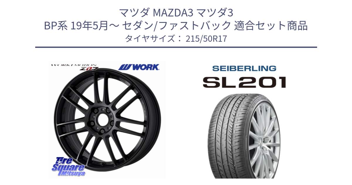 マツダ MAZDA3 マツダ3 BP系 19年5月～ セダン/ファストバック 用セット商品です。EMOTION ZR7 ホイール 17インチ と SEIBERLING セイバーリング SL201 215/50R17 の組合せ商品です。