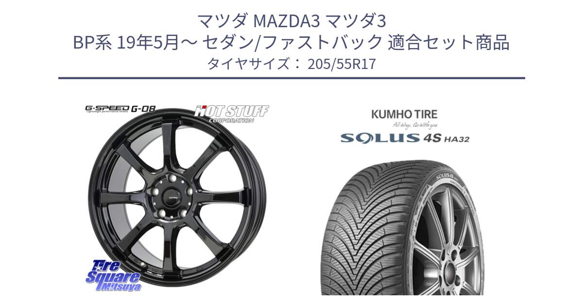 マツダ MAZDA3 マツダ3 BP系 19年5月～ セダン/ファストバック 用セット商品です。G-SPEED G-08 ホイール 17インチ と SOLUS 4S HA32 ソルウス オールシーズンタイヤ 205/55R17 の組合せ商品です。